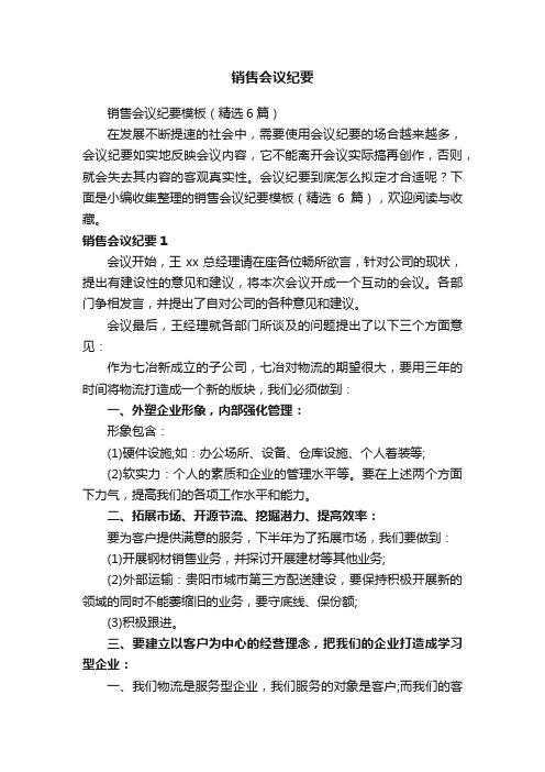 销售会议纪要模板（精选6篇）