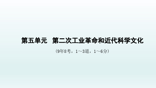 安徽中考历史总复习世界近代史：第五单元  第二次工业革命和近代科学文化
