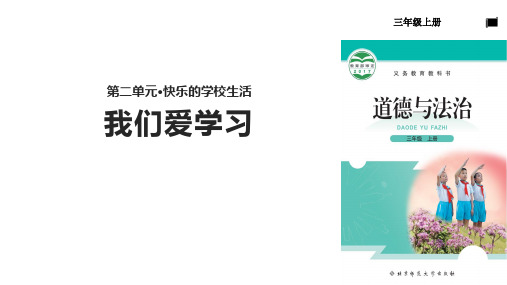 三年级上册道德与法治课件-2.2我们爱学习∣北师大版(共12张PPT)ppt课件优秀课件公开课课件优质课件