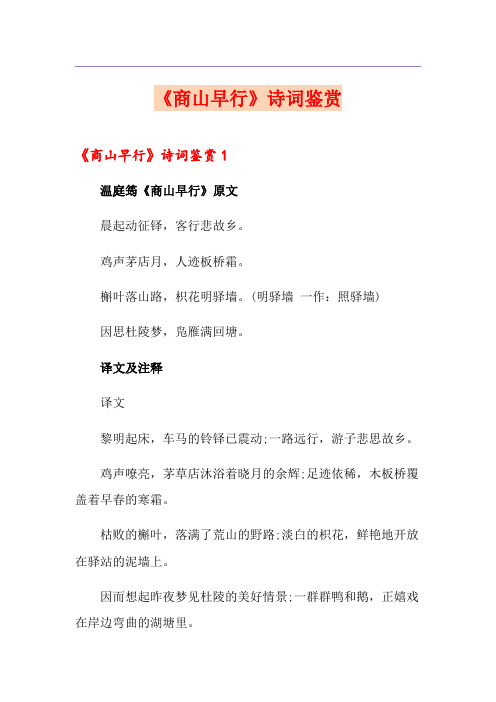 《商山早行》诗词鉴赏