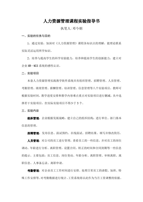 人力资源管理课程实验指导书.