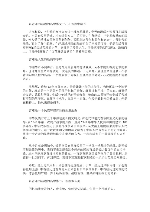 精选最新以苦难为话题的高中作文五篇精选