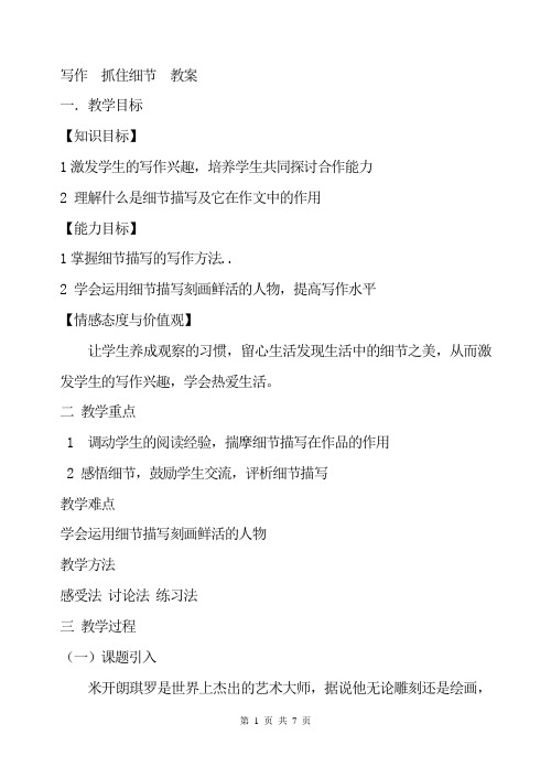 七年级下册第三单元写作写作  抓住细节  教案