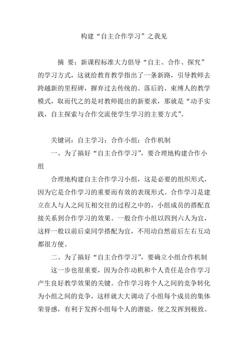 构建“自主合作学习”之我见