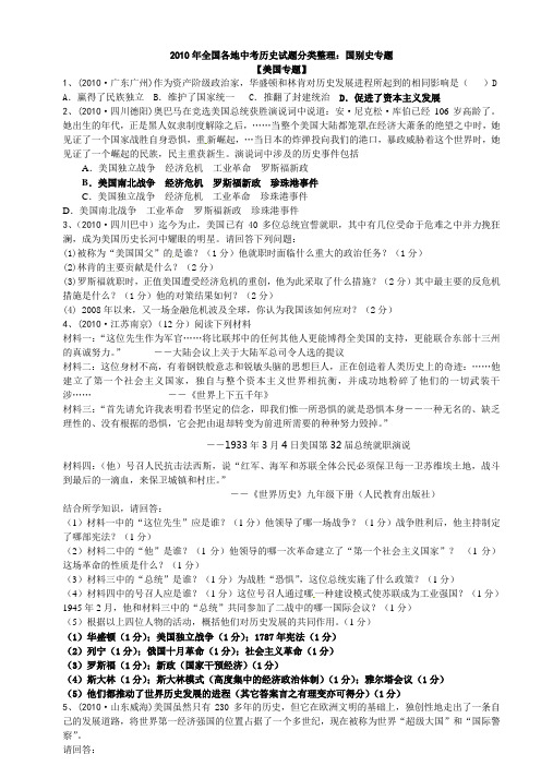 2010年全国各地中考历史试题分类整理国别史专题