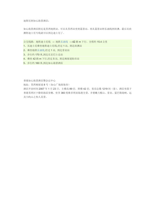 香港：迪斯尼到如心海景酒店攻略