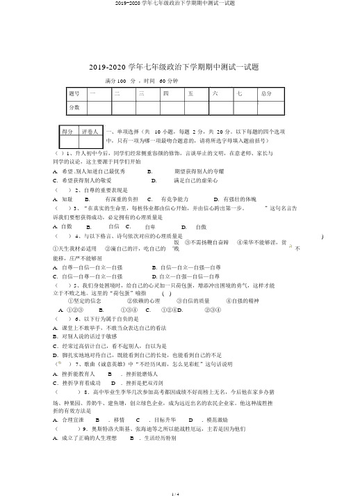 2019-2020学年七年级政治下学期期中测试试题