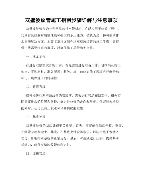 双壁波纹管施工指南步骤详解与注意事项