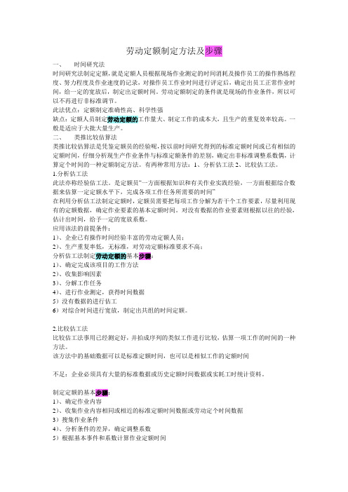 劳动定额制定方法及步骤