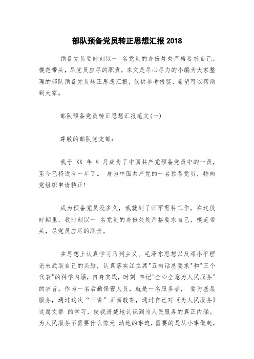 部队预备党员转正思想汇报2018