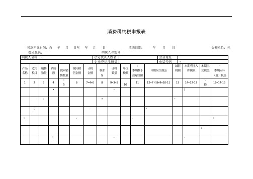 消费税纳税申报表及填表说明