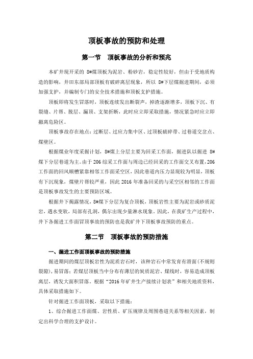 顶板事故的预防和处理