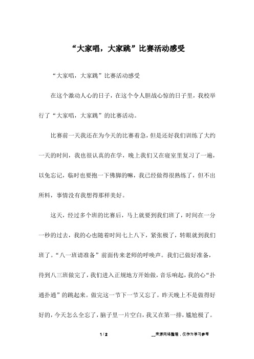 “大家唱,大家跳”比赛活动感受_五年级作文