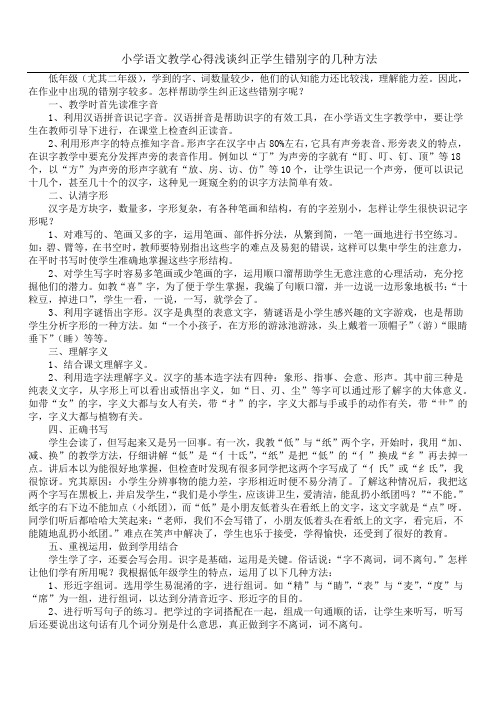 小学语文教学心得 浅谈纠正学生错别字的几种方法