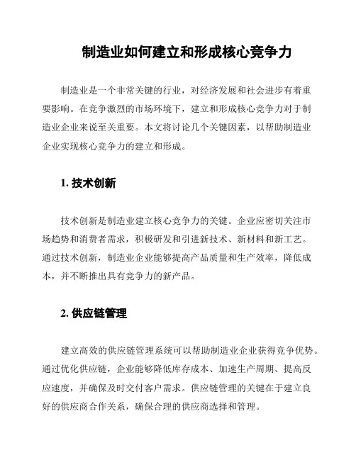 制造业如何建立和形成核心竞争力