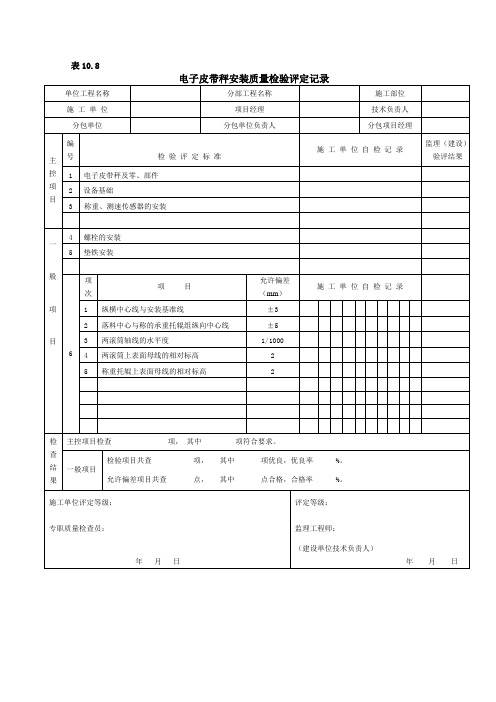 电子皮带秤安装质量检验评定记录