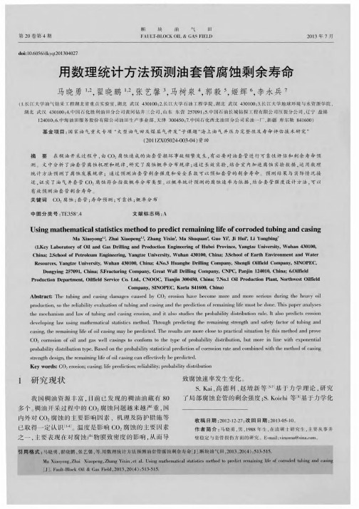 用数理统计方法预测油套管腐蚀剩余寿命