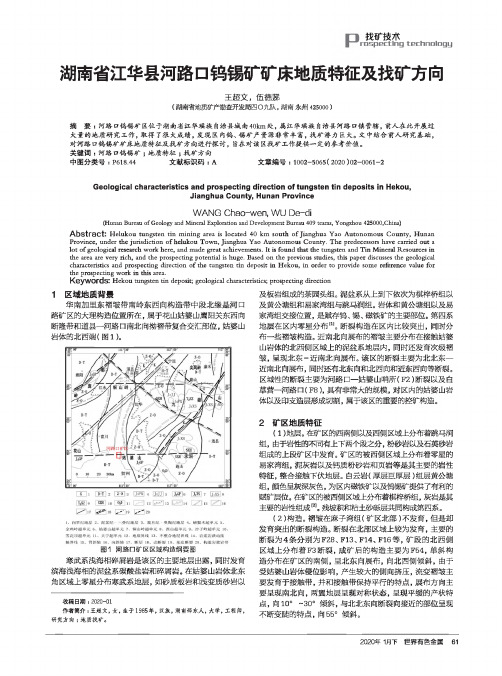 湖南省江华县河路口钨锡矿矿床地质特征及找矿方向