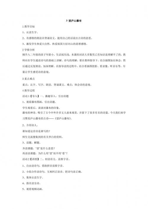 最新语文S版优秀教案3 望庐山瀑布 教学设计 (1)
