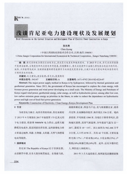 浅谈肯尼亚电力建设现状及发展规划