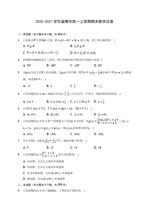 2020-2021学年淄博市高一上学期期末数学试卷(含解析)