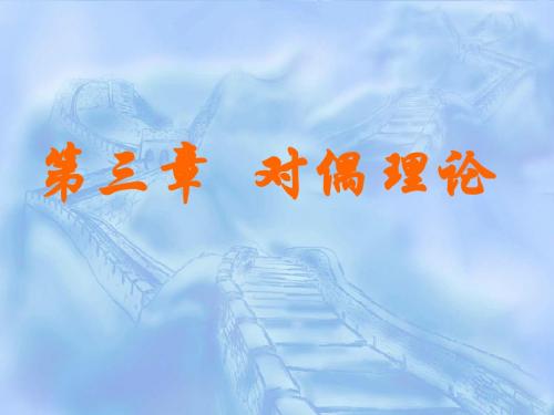 对偶理论