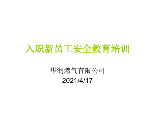 燃气公司入职新员工安全教育培训