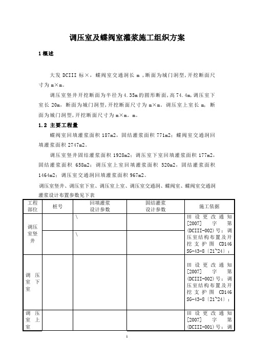 调压井、蝶阀室灌浆施工组织设计
