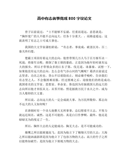 高中有志者事竟成800字议论文