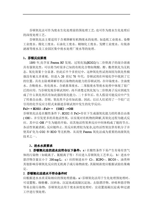 芬顿氧化法总结介绍及芬顿加药量计算