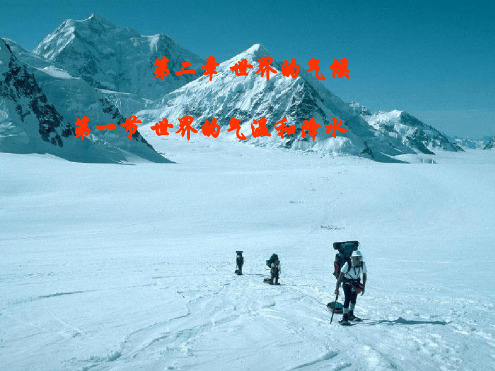 八年级地理上册世界的气温和降水中图版课件