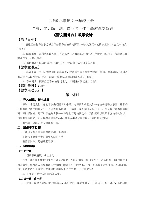 统编小学语文一年级上册五位一体高效课堂备课第六单元语文园地六