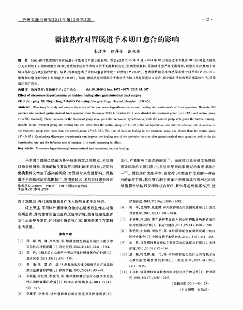 微波热疗对胃肠道手术切口愈合的影响
