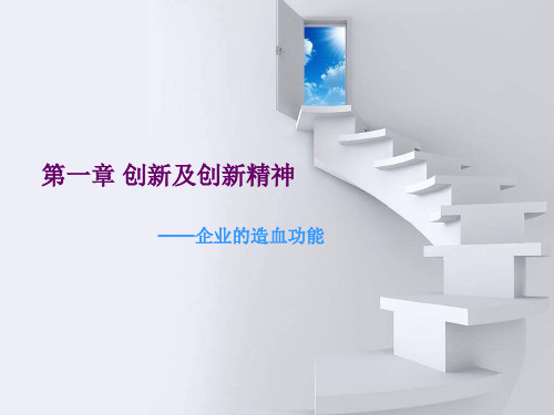 创新及创新精神《大学生创业就业案例教程》教学课件