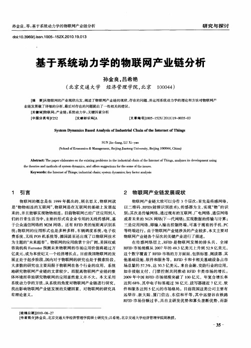 基于系统动力学的物联网产业链分析