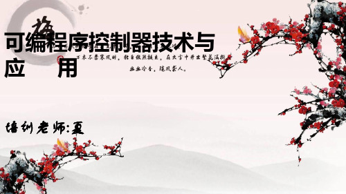 可编程序控制器技术与应用教学课件讲解