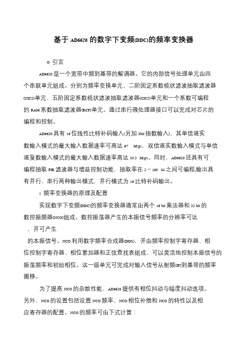 基于AD6620的数字下变频(DDC)的频率变换器