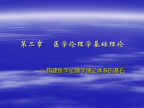 医学伦理学的基础理论