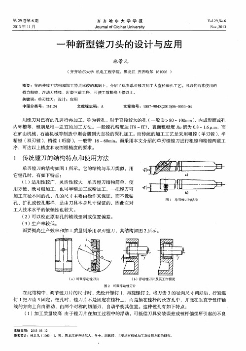 一种新型镗刀头的设计与应用