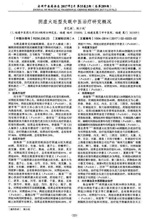 阴虚火旺型失眠中医治疗研究概况