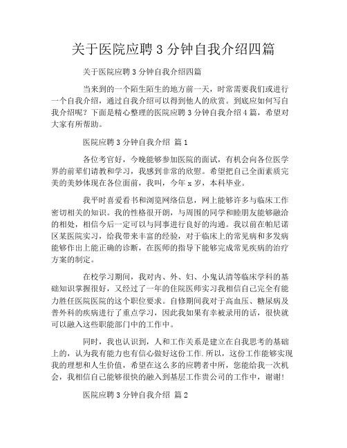 关于医院应聘3分钟自我介绍四篇