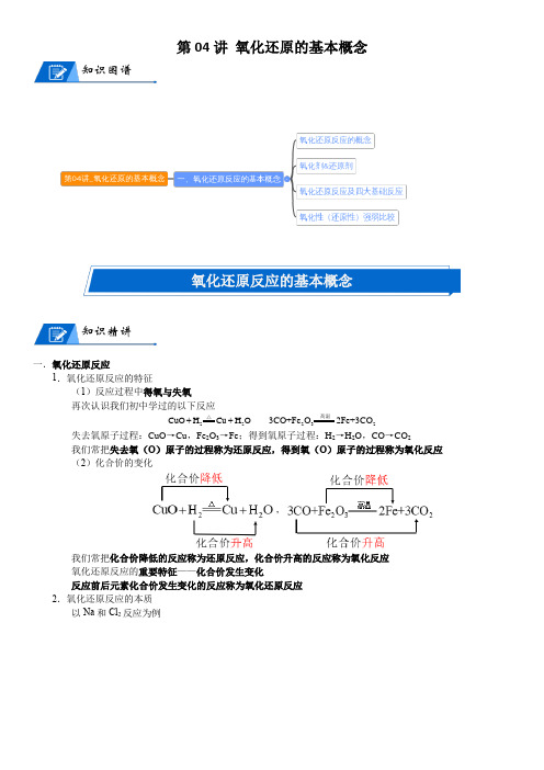 第04讲_氧化还原的基本概念讲义2022-2023学年高一上学期化学人教版