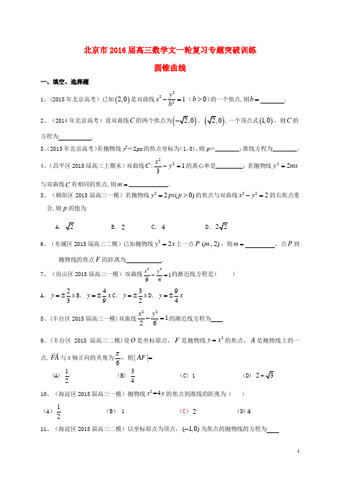 北京市2016届高三数学一轮复习-专题突破训练-圆锥曲线-文