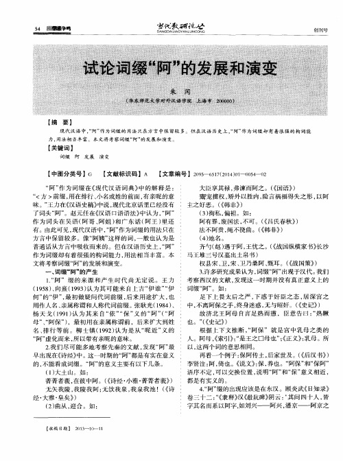 试论词缀＂阿＂的发展和演变