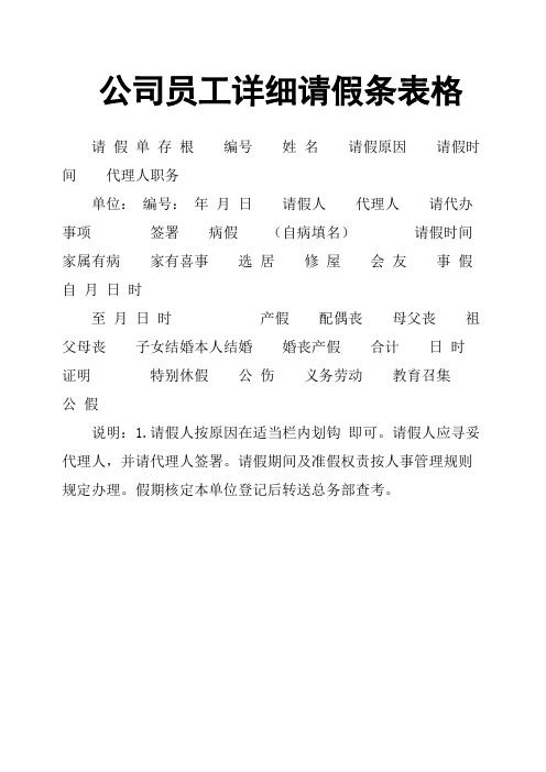 公司员工详细请假条表格