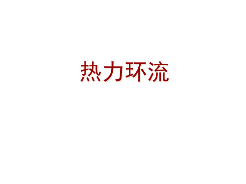 地理湘教版(2019)必修一3.3热力环流(共19张ppt)