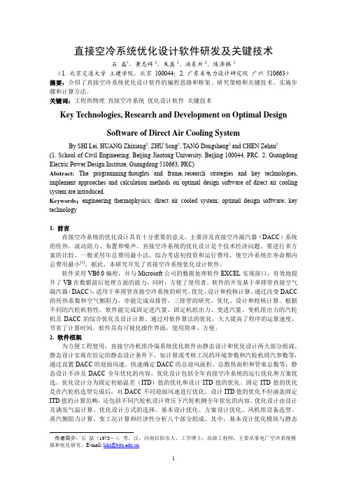 直接空冷系统优化设计软件研发及关键技术