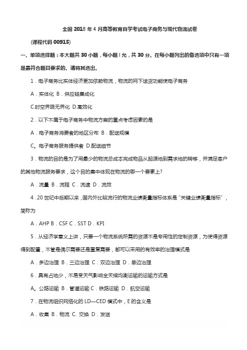 【2018年自考真题】全国2018年4月自考电子商务与现代物流真题00915含参考答案(自考必备)