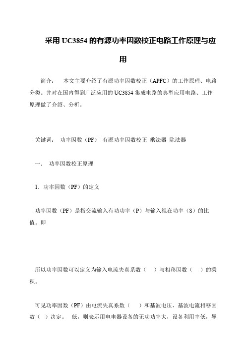采用UC3854的有源功率因数校正电路工作原理与应用