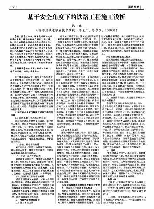 基于安全角度下的铁路工程施工浅析